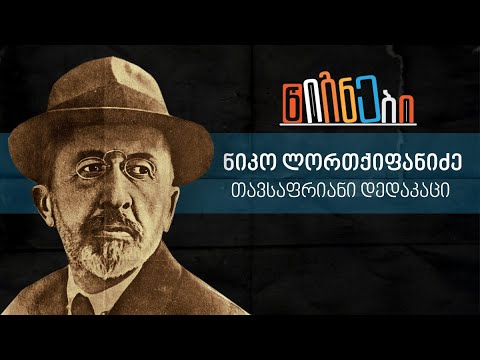 ნიკო ლორთქიფანიძე - თავსაფრიანი დედაკაცი | ლევან ბერძენიშვილი